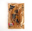 有機ほし甘いも(シルクスイート)　